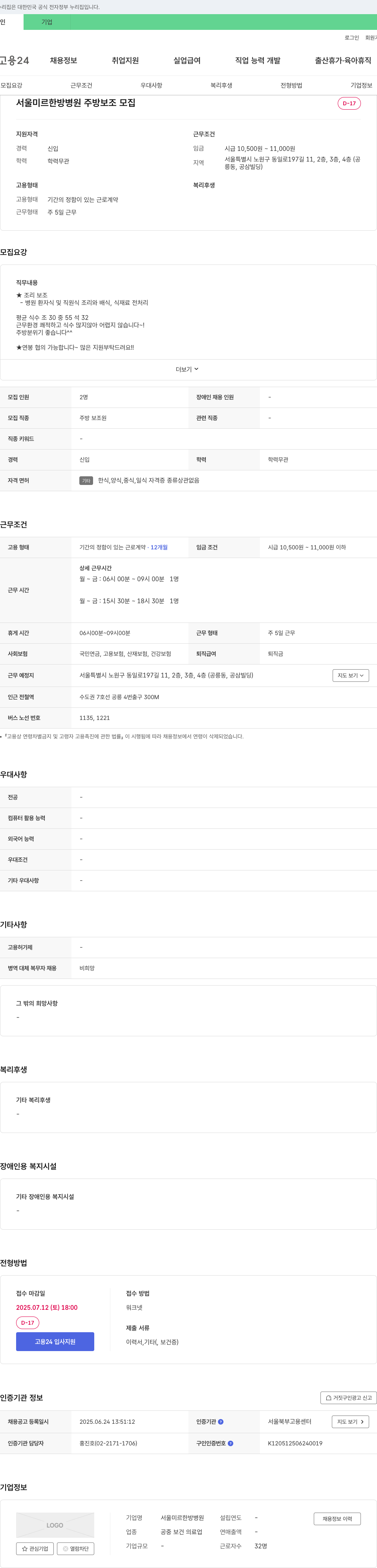 서울미르한방병원 주방 보조 모집 채용공고