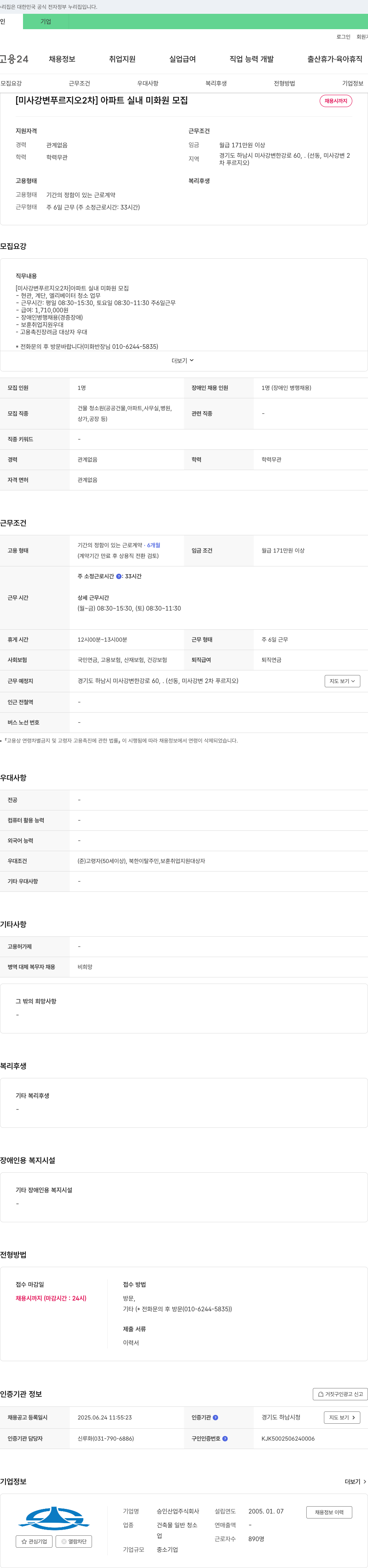 승인산업 [미사 강변 푸르지오 2차] 아파트 실내 미화원 모집 채용공고
