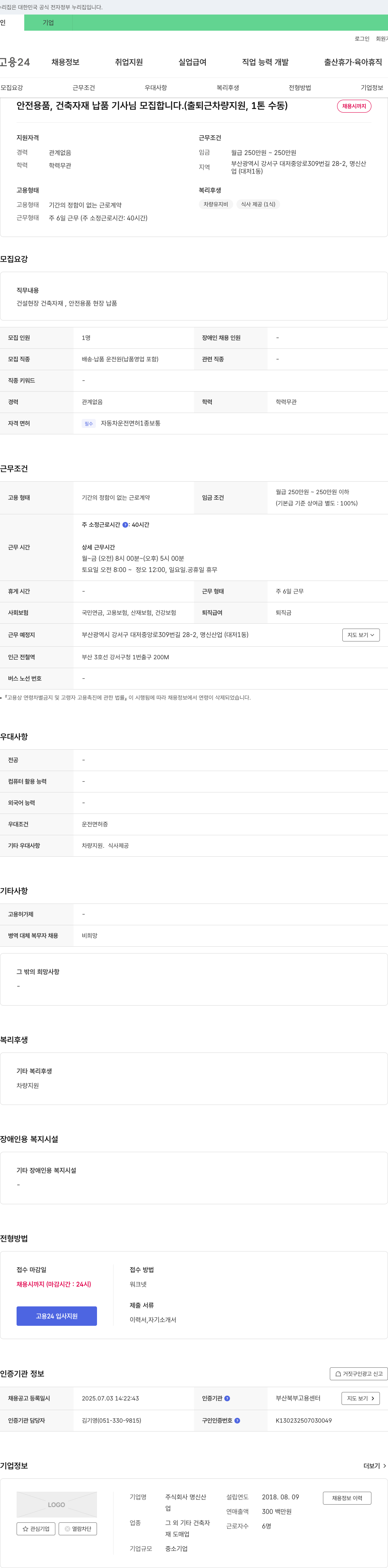 명신산 안전용품, 건축자재 납품 기사님 모집합니다. (출퇴근 차량 지원, 1톤 수동) 채용공고