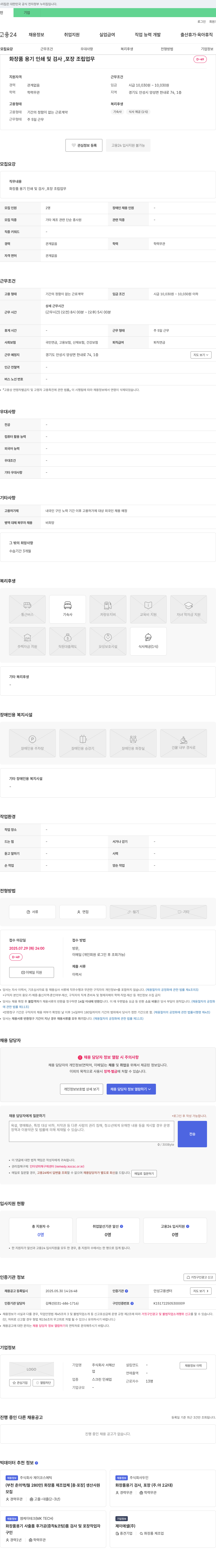 서해산 화장품 용기 인쇄 및 검사, 포장 조립 업무 채용 채용공고