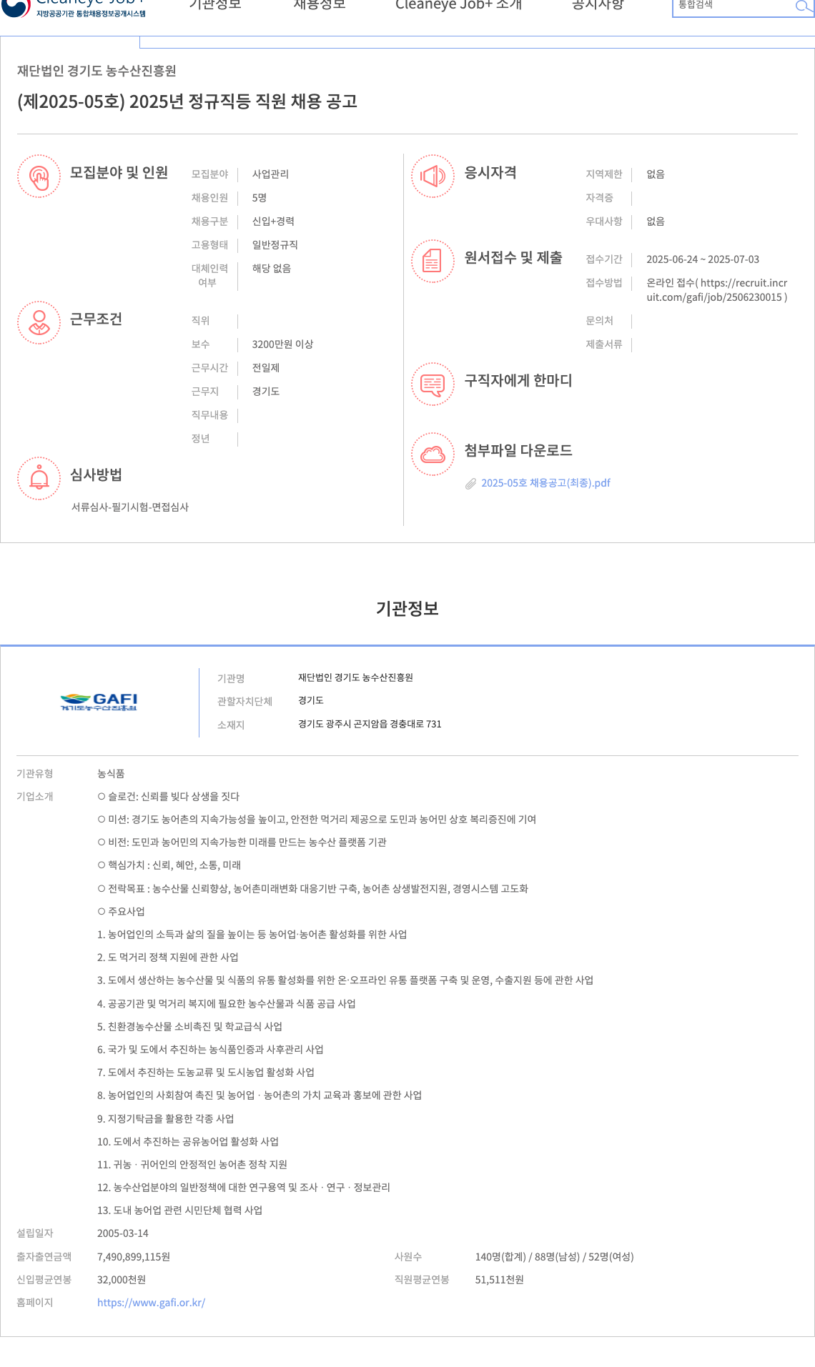 경기도농수산진흥원 2025년 정규직 직원 채용 공고 채용공고
