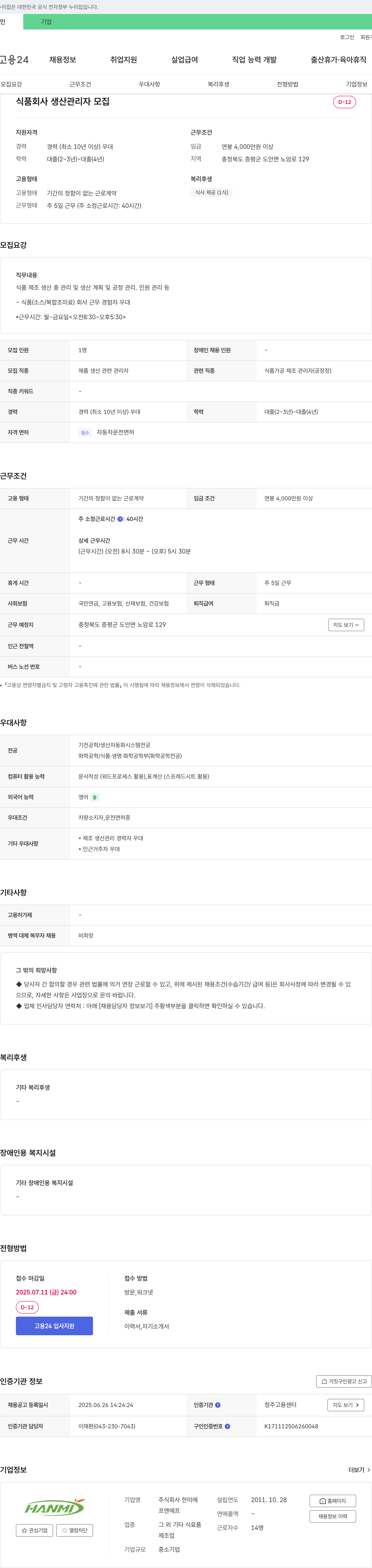 한미 식품 회사 생산 관리자 모집 채용공고