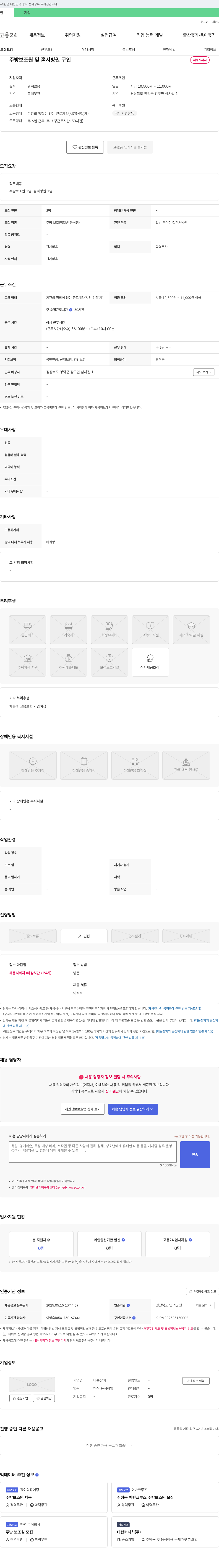 바른장어 주방 보조원 및 홀서빙원 구인 채용공고