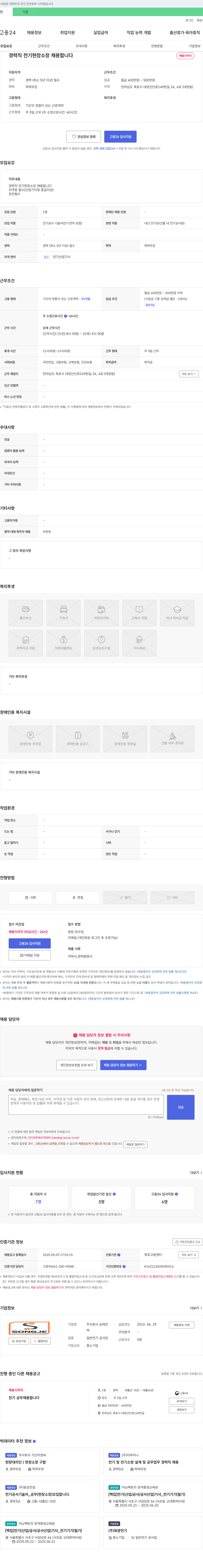 송제전 경력직 전기 현장 소장 채용 채용공고