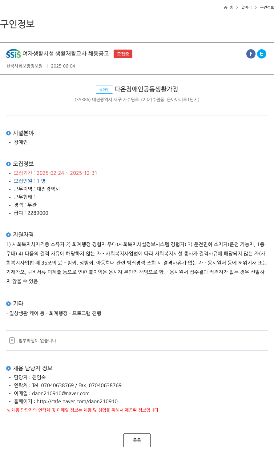 장애인다온장애인공동생활가정 SSIS 여자 생활 시설 생활 재활 교사 채용 공고 채용공고