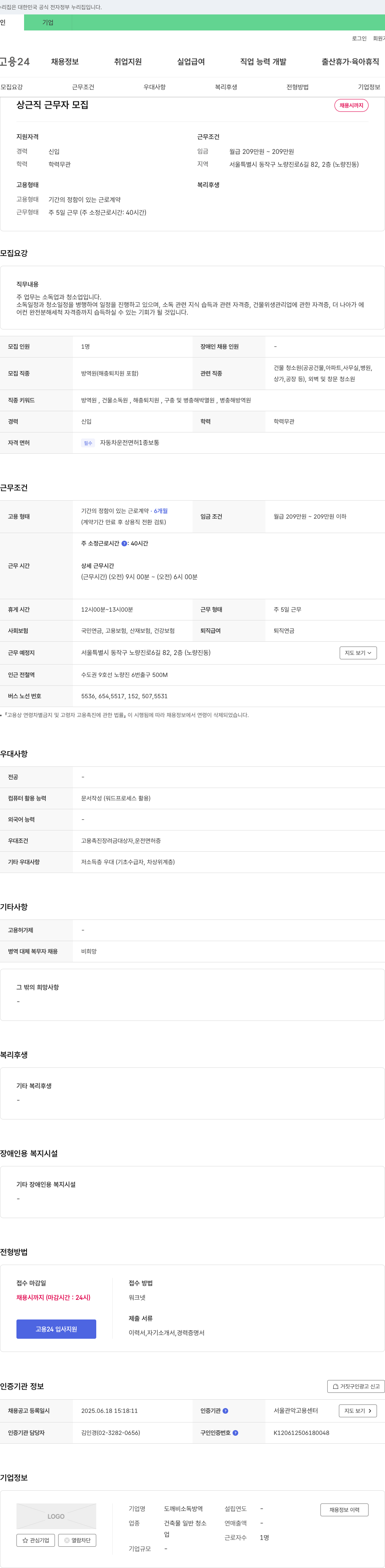 도깨비소독방역 상근직 근무자 모집 채용공고