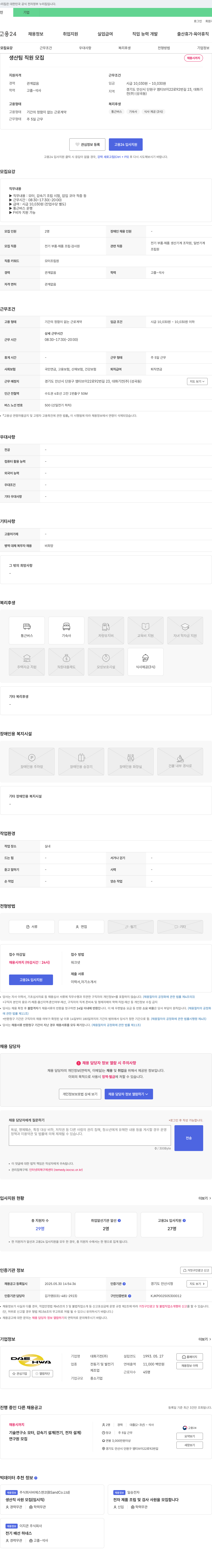 대화기전 생산팀 직원 모집 채용공고
