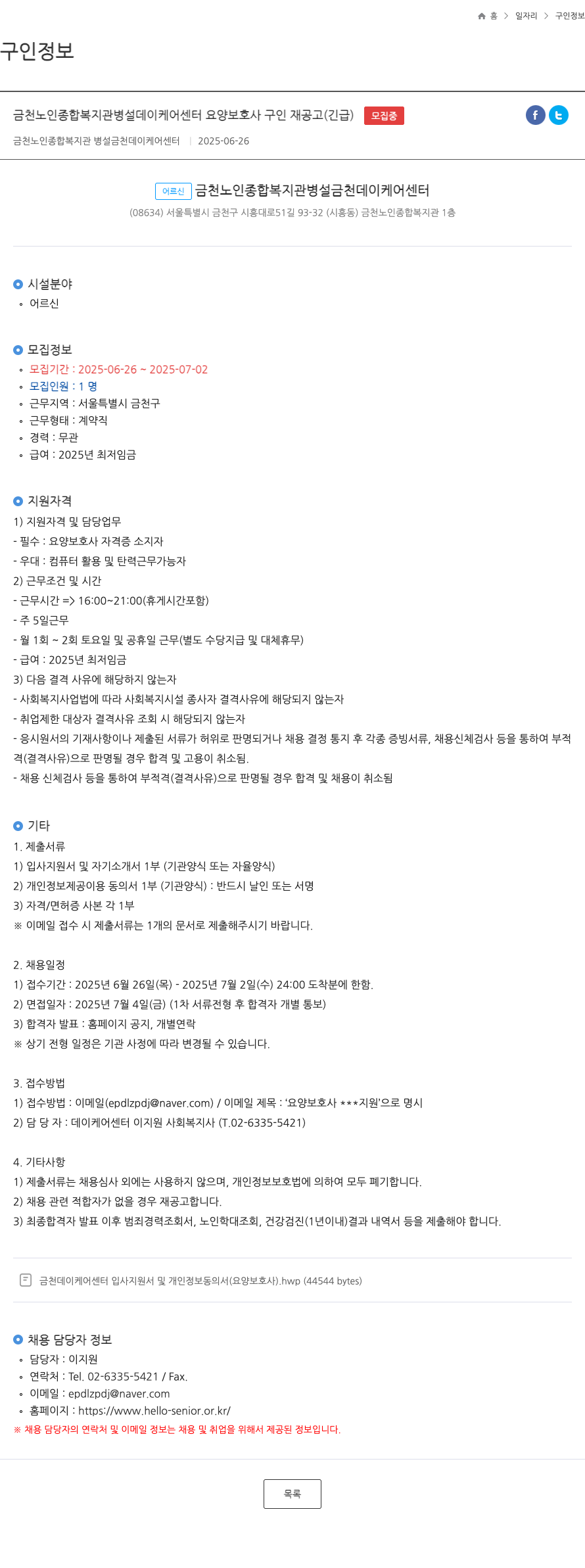 금천노인종합복지관병설금천데이케어센터 금천 노인 종합 복지관 병설 데이 케어 센터 요양 보호사 구인 재 공고 (긴급) 채용공고