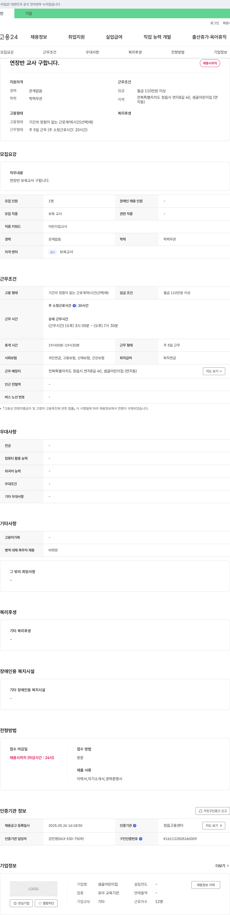 샘골어린이집 연장반 교사 구합니다. 채용공고