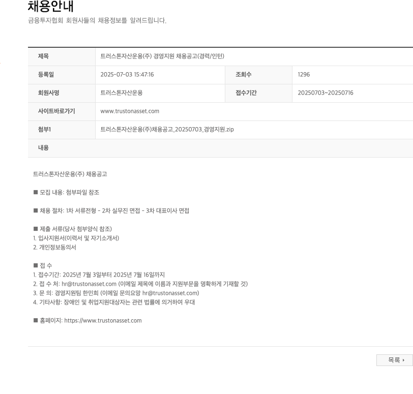 트러스톤자산운용 트러스톤자산운용(주) 경영지원 채용 공고 (경력/인턴) 채용공고