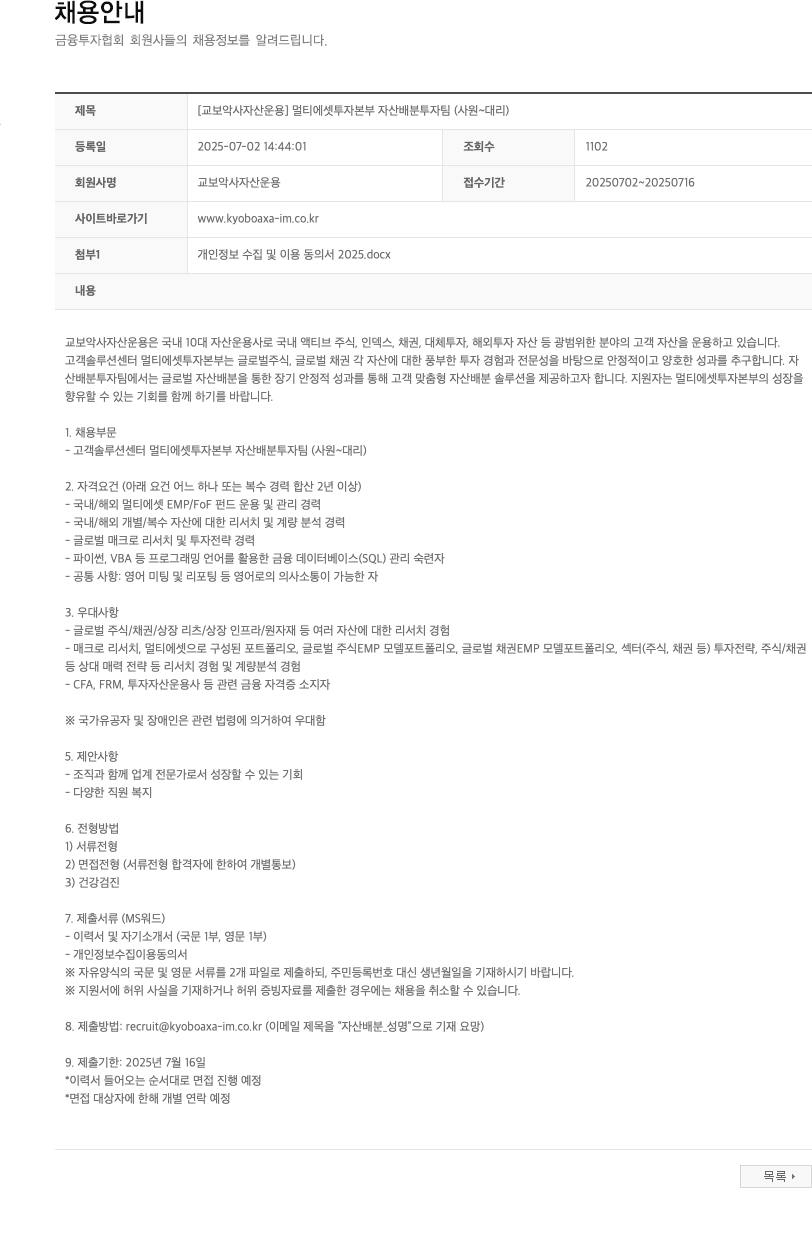 교보악사자산운용 [교보악사자산운용] 멀티에셋 투자본부 자산배분 투자팀 (사원~대리) 채용공고