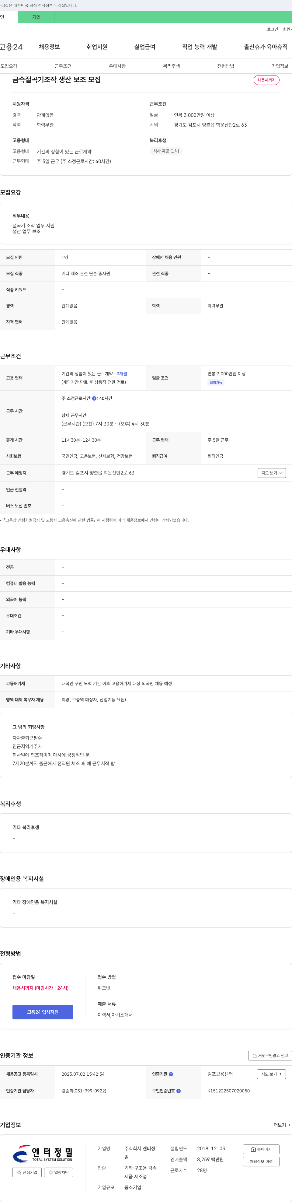 엔터정밀 금속 절곡기 조작 생산 보조 모집 채용공고