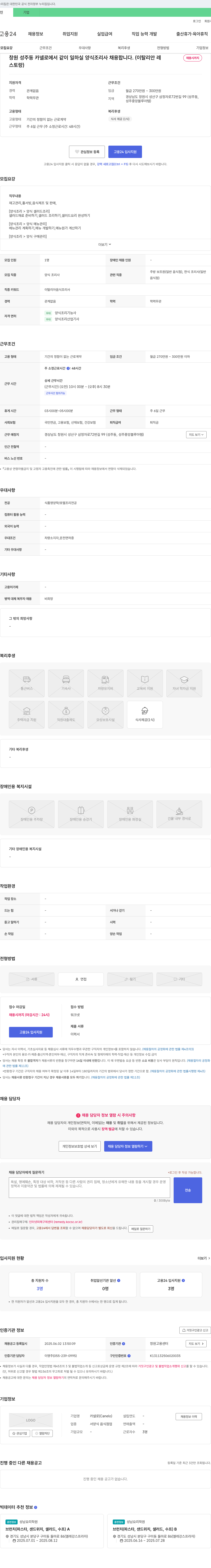 카넬로 창원 성주동 카넬로에서 같이 일하실 양식 조리사 채용합니다. (이탈리안 레스토랑) 채용공고