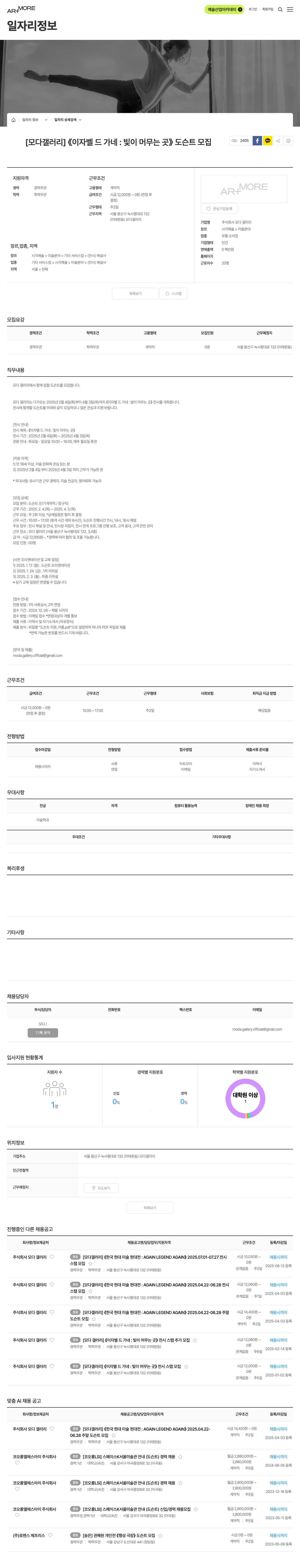 모다 갤러리 [모다 갤러리] 《이자벨 드 가네 : 빛이 머무는 곳》 도슨트 모집 채용공고