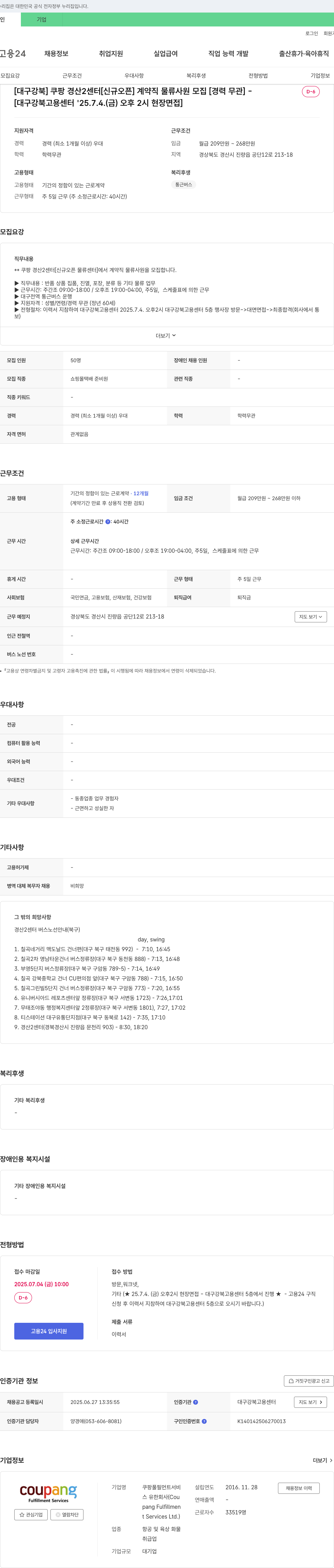 쿠팡풀필먼트서비스 [대구 강북] 쿠팡 경산2센터 [신규 오픈] 계약직 물류 사원 모집 [경력 무관] 채용공고