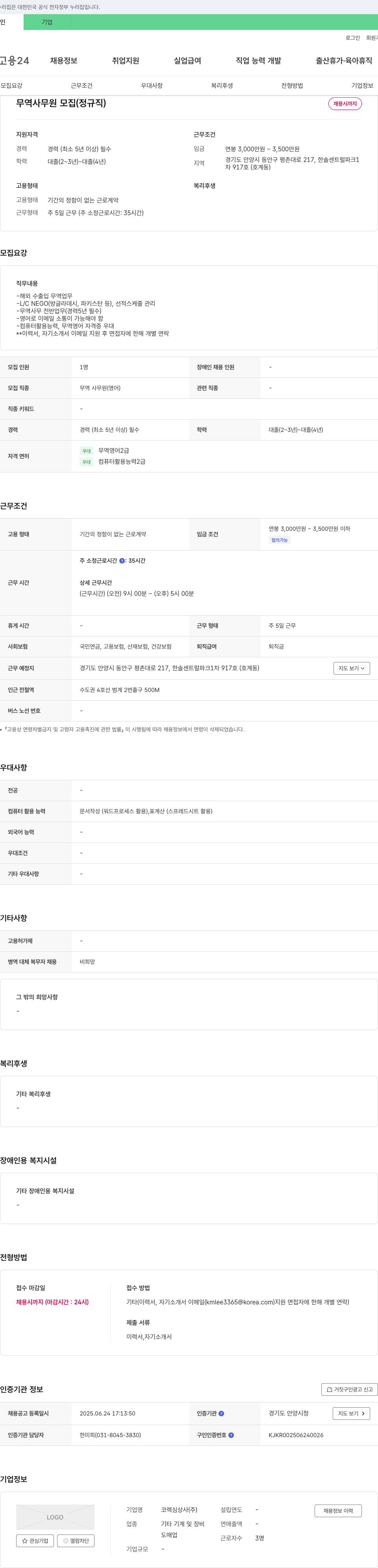 코렉심상사 무역 사무원 모집 (정규직) 채용공고