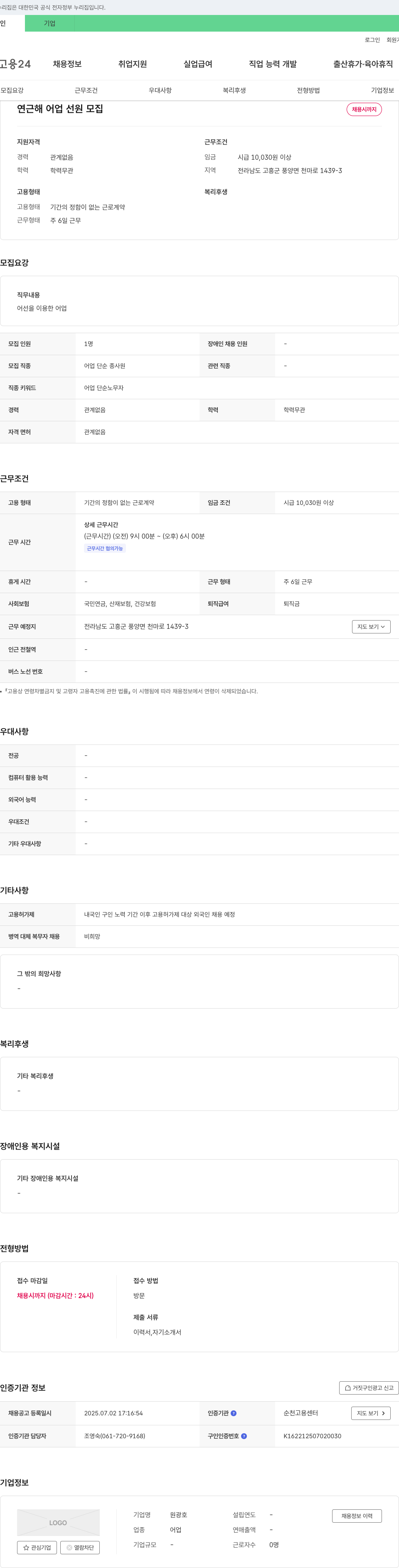 원광호 연근해 어업 선원 모집 채용공고