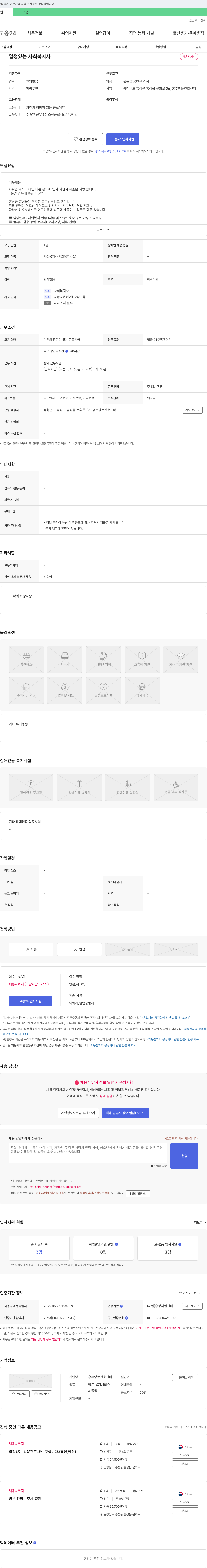 홍주방문간호센터 열정 있는 사회 복지사 채용 채용공고