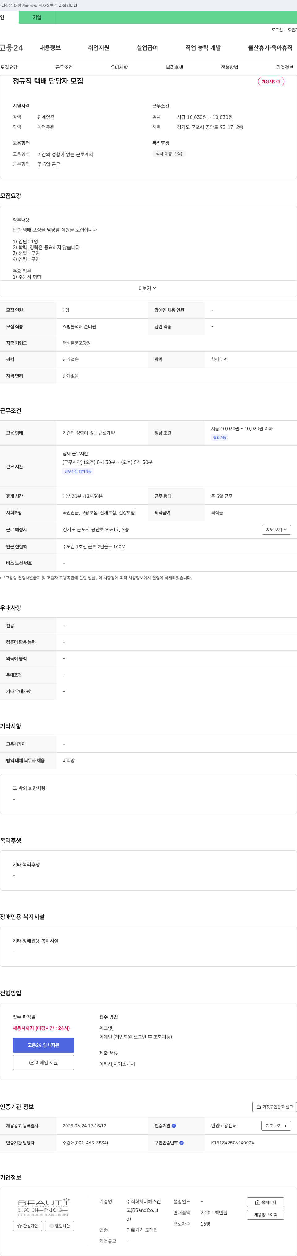 비에스앤코 정규직 택배 담당자 모집 채용공고