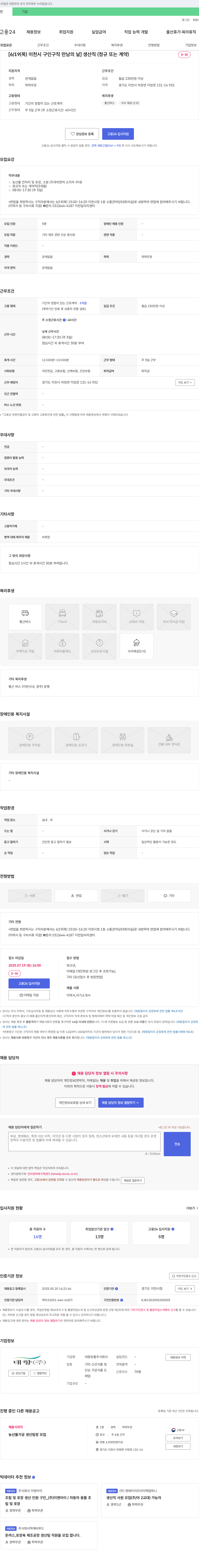 대향유통 [6/19(목) 이천시 구인구직 만남의 날] 생산직(정규 또는 계약) 채용 채용공고