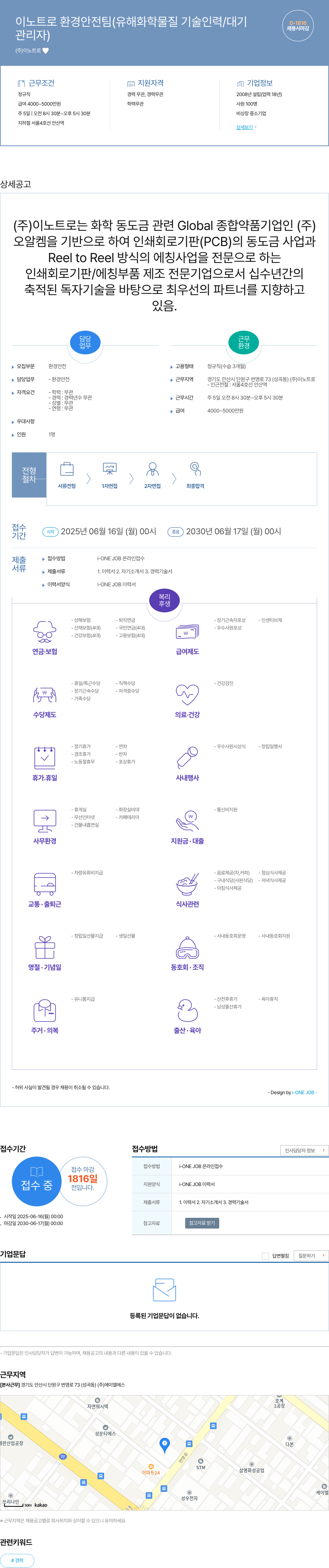 이노트로 이노트로 환경안전팀(유해화학물질 기술인력/대기 관리자) 채용 채용공고