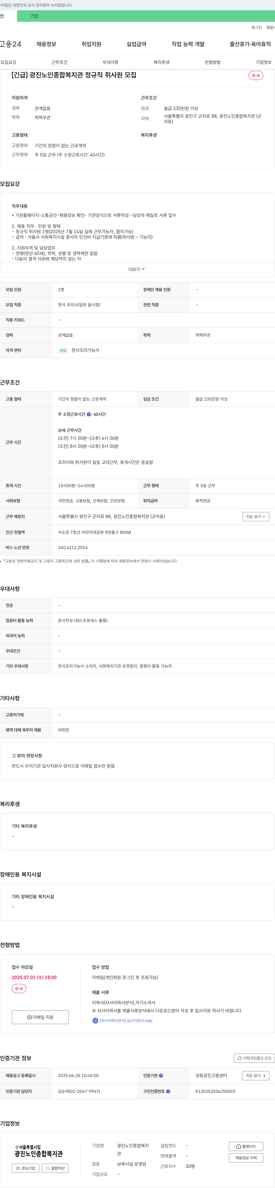 광진노인종합복지관 [긴급] 광진노인종합복지관 정규직 취사원 모집 채용공고