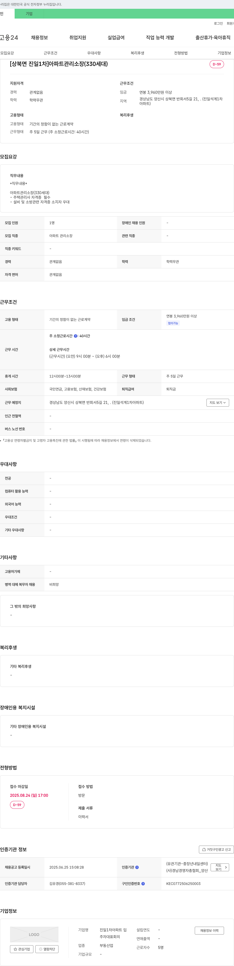 진일1차아파트 [상북면 진일 1차] 아파트 관리 소장 (330세대) 채용 채용공고