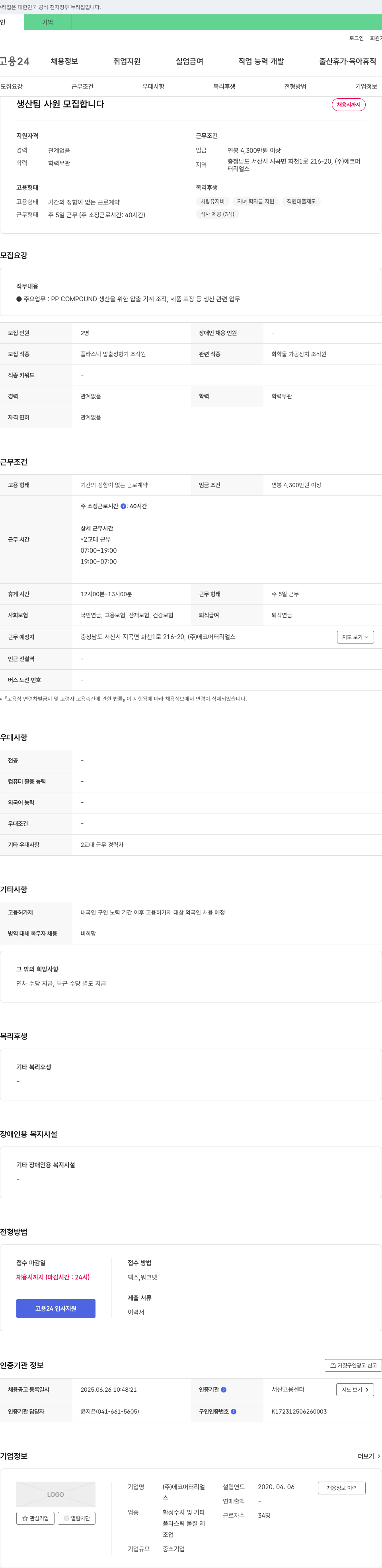 에코머터리얼스 생산팀 사원 모집 채용공고