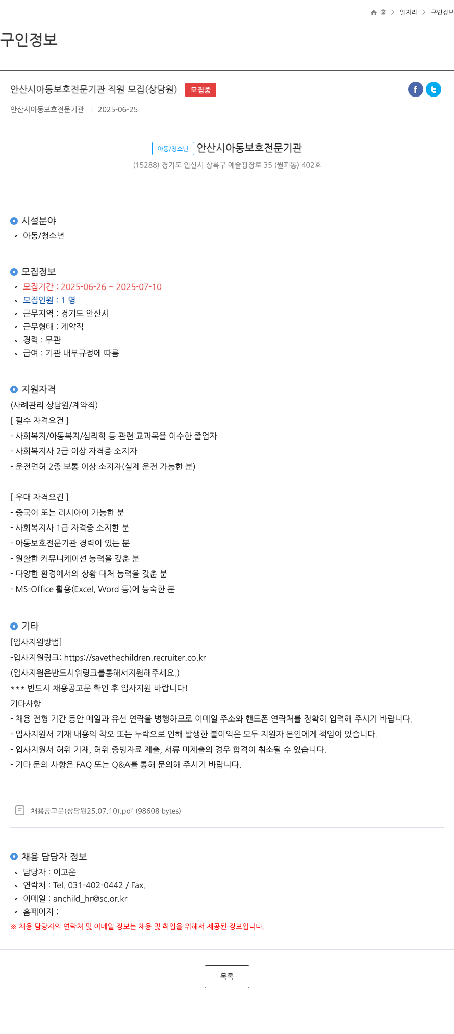 안산시아동보호전문기관 안산시 아동 보호 전문 기관 직원 모집 (상담원) 채용공고