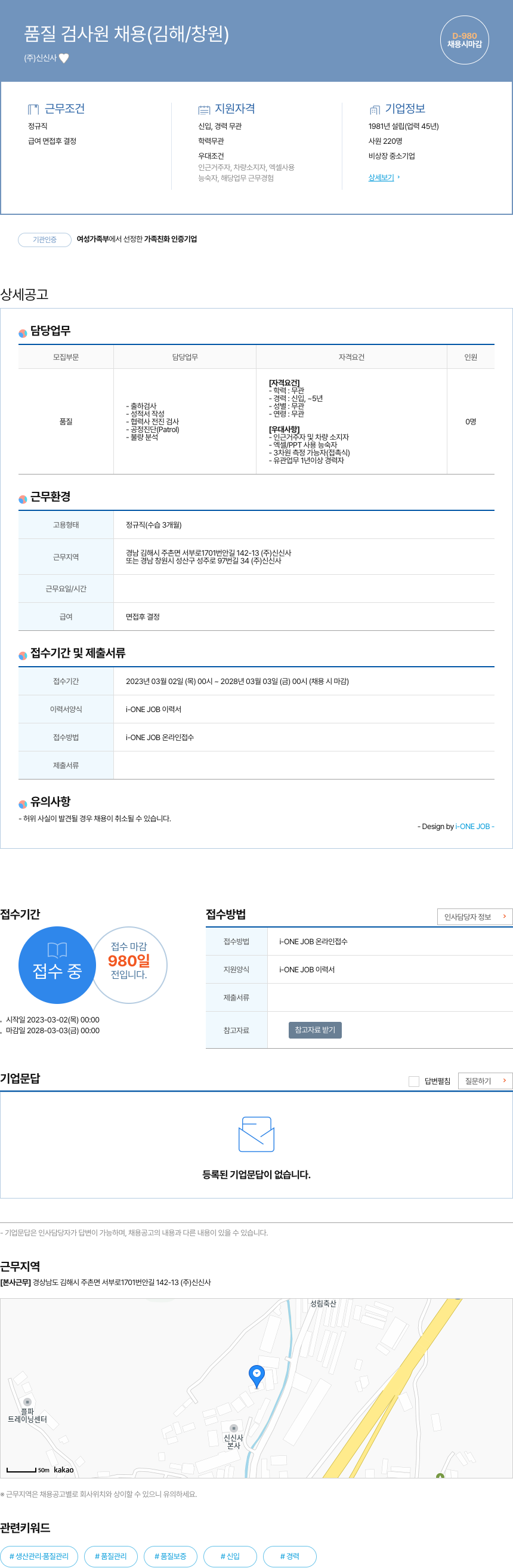 신신사 품질 검사원 채용 (김해 / 창원) 채용공고