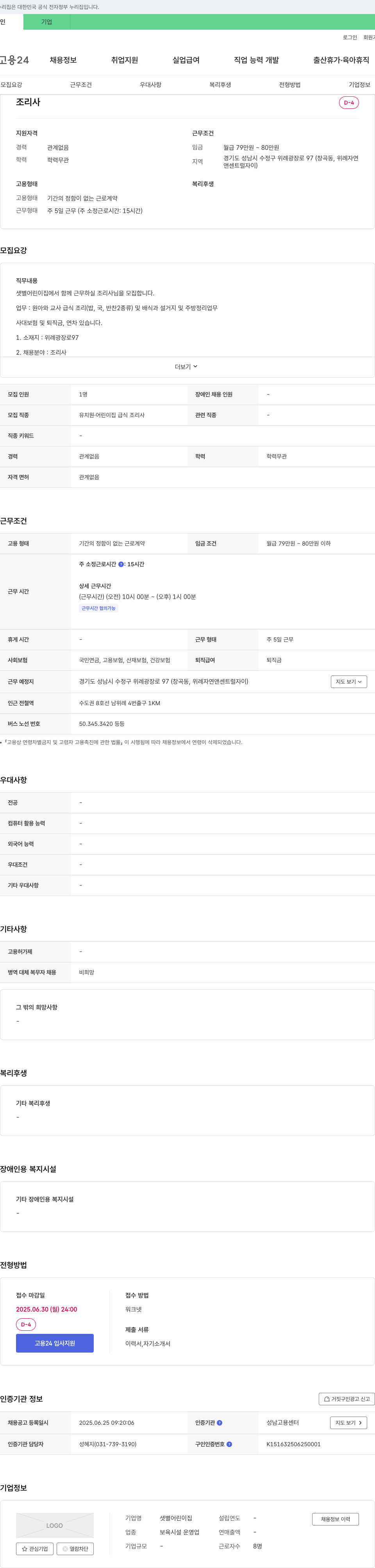 샛별어린이집 조리사 채용 (유치원·어린이집 급식 조리사) 채용공고