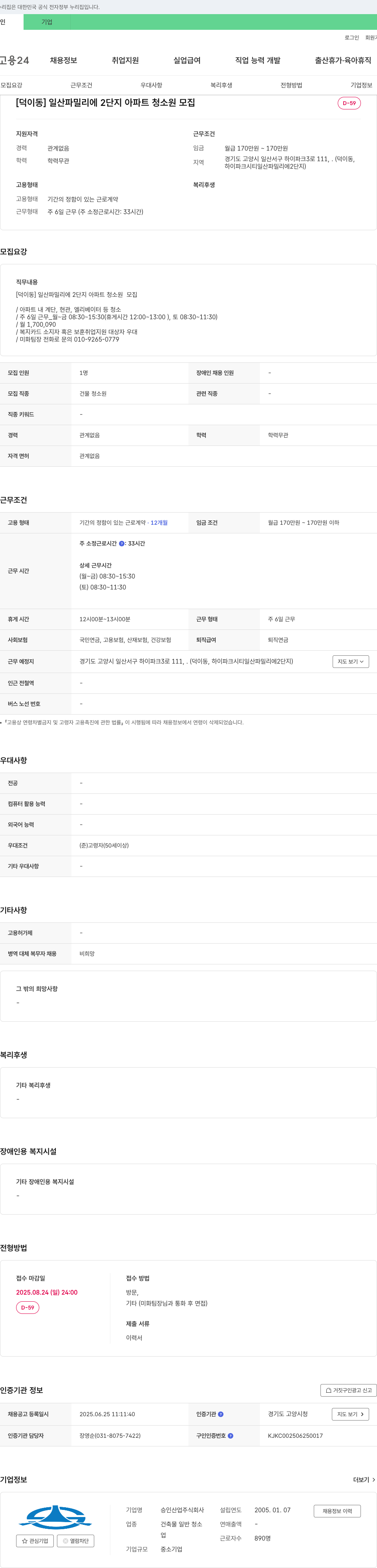 승인산업 [덕이동] 일산 파밀리에 2단지 아파트 청소원 모집 채용공고