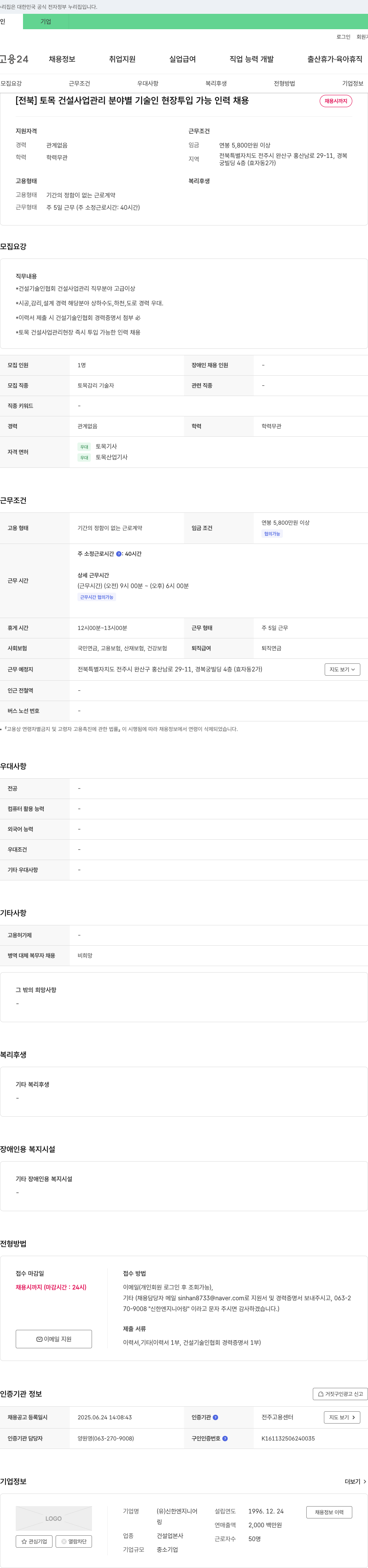 신한엔지니어 [전북] 토목 건설 사업 관리 분야별 기술인 현장 투입 가능 인력 채용 채용공고