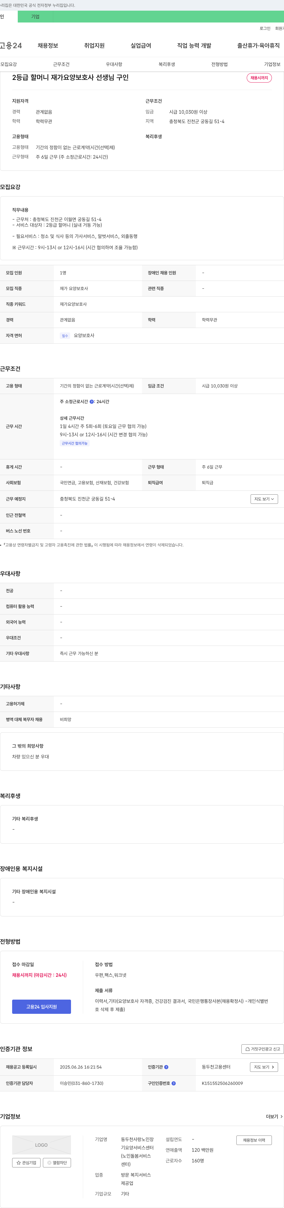 동두천사랑노인장기요양서비스센터 2등급 할머니 재가 요양보호사 선생님 구인 채용공고