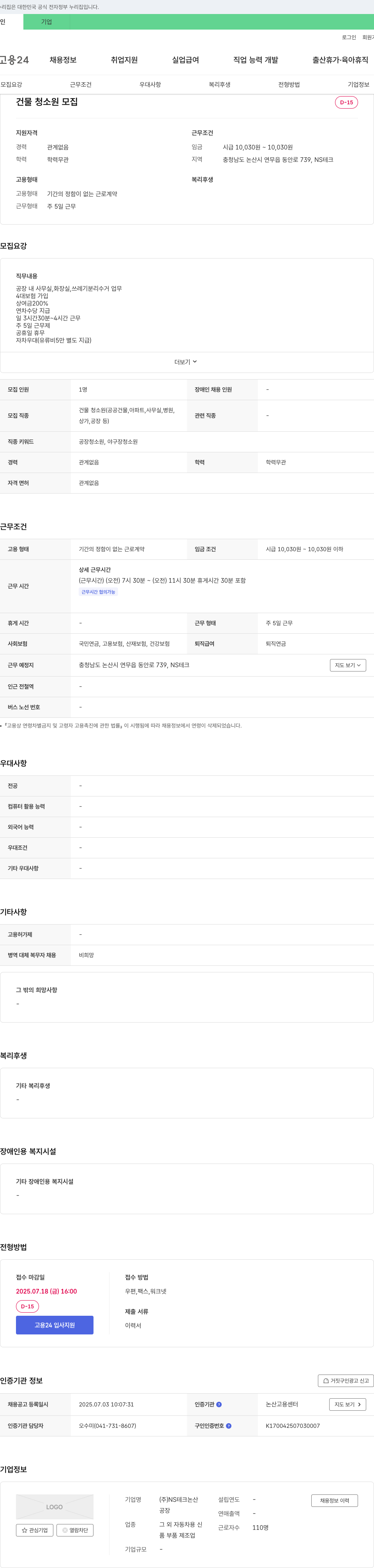 엔에스테크 건물 청소원 모집 채용공고