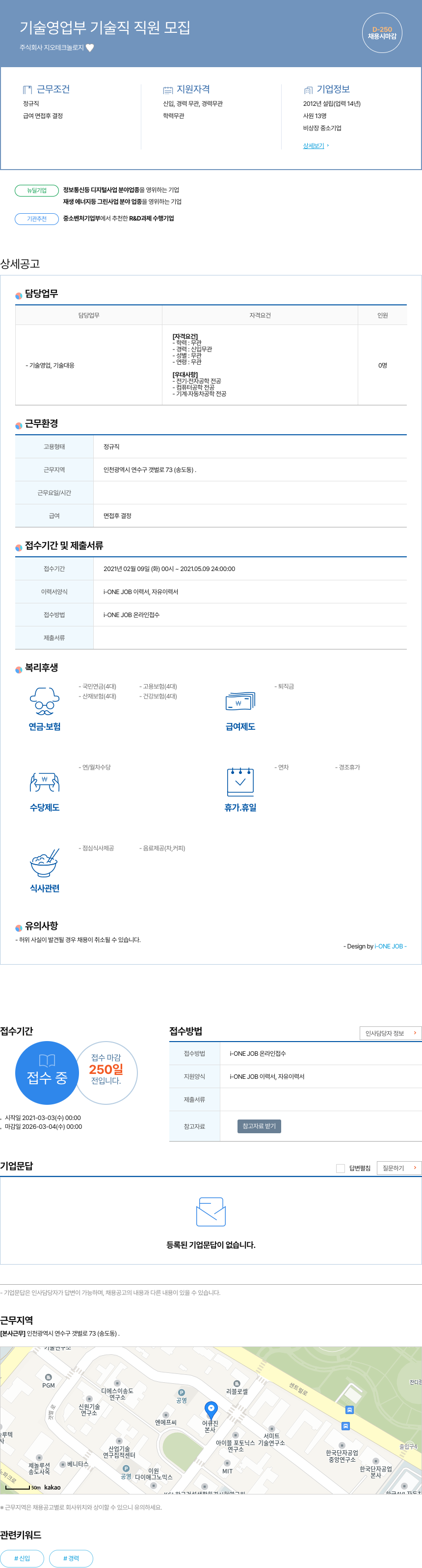 지오테크놀로지 기술 영업부 기술직 직원 모집 채용공고