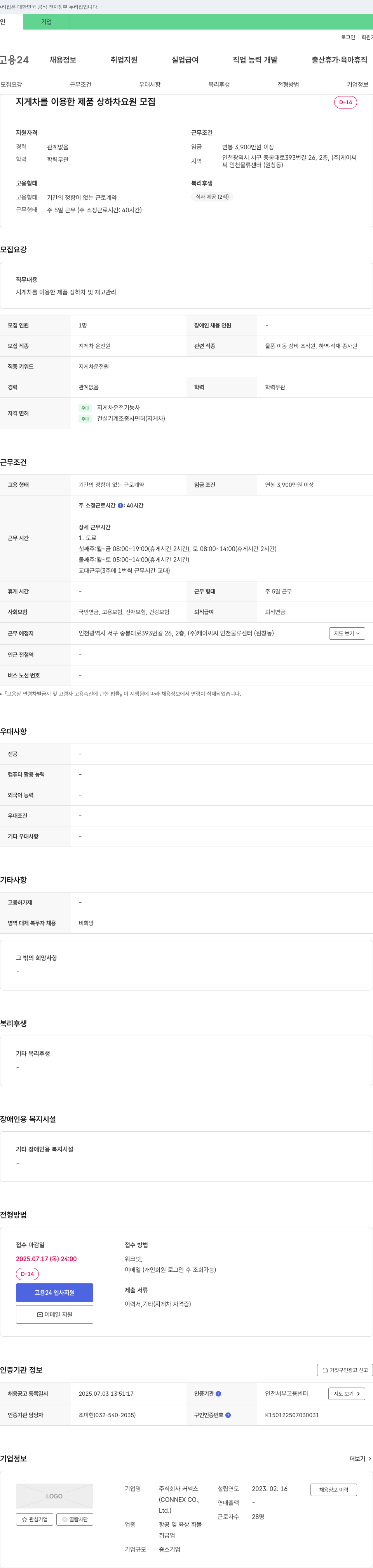 커넥스 지게차를 이용한 제품 상하차 요원 모집 채용공고