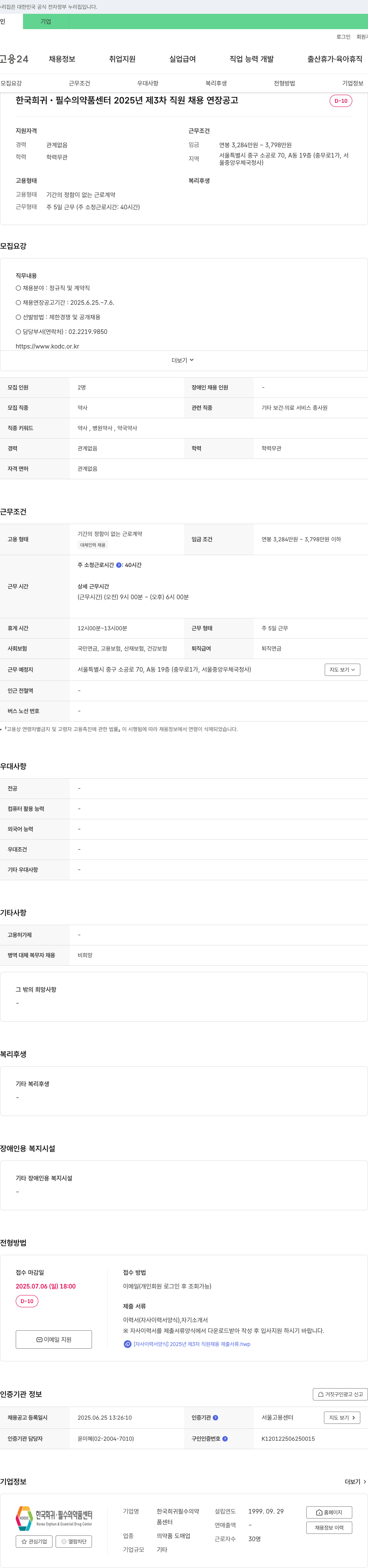 한국희귀필수의약품센터 2025년 제3차 직원 채용 연장 공고 채용공고