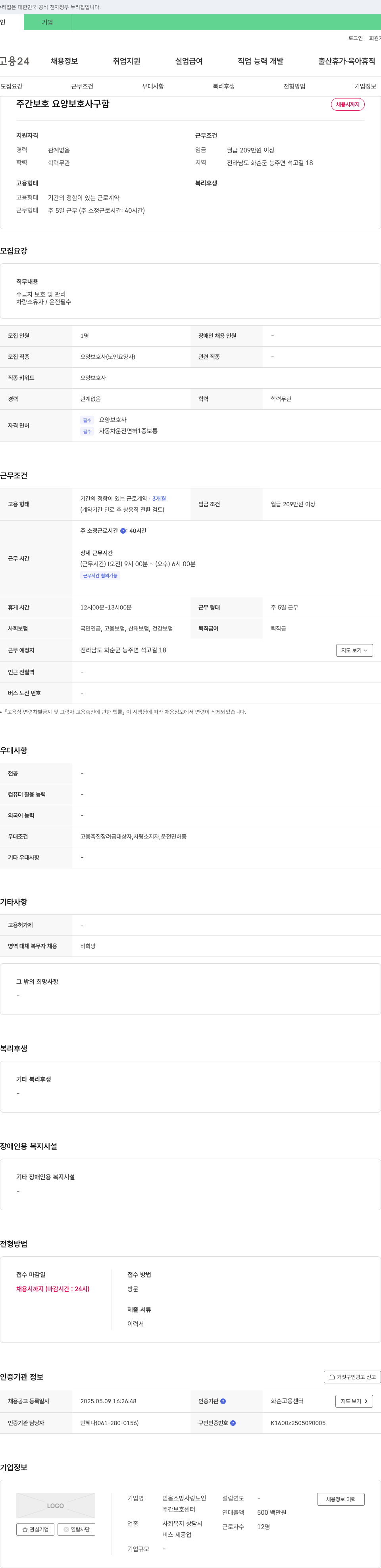 믿음소망사랑노인주간보호센터 주간 보호 요양 보호사 구함 채용공고