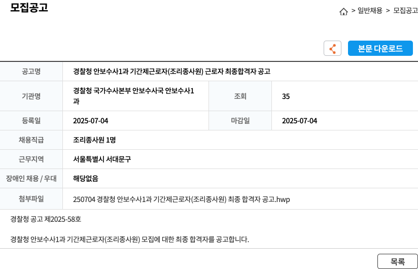 경찰청 국가수사본부 안보수사국 안보수사1과 경찰청 안보수사1과 기간제 근로자(조리 종사원) 근로자 최종 합격자 공고 채용공고