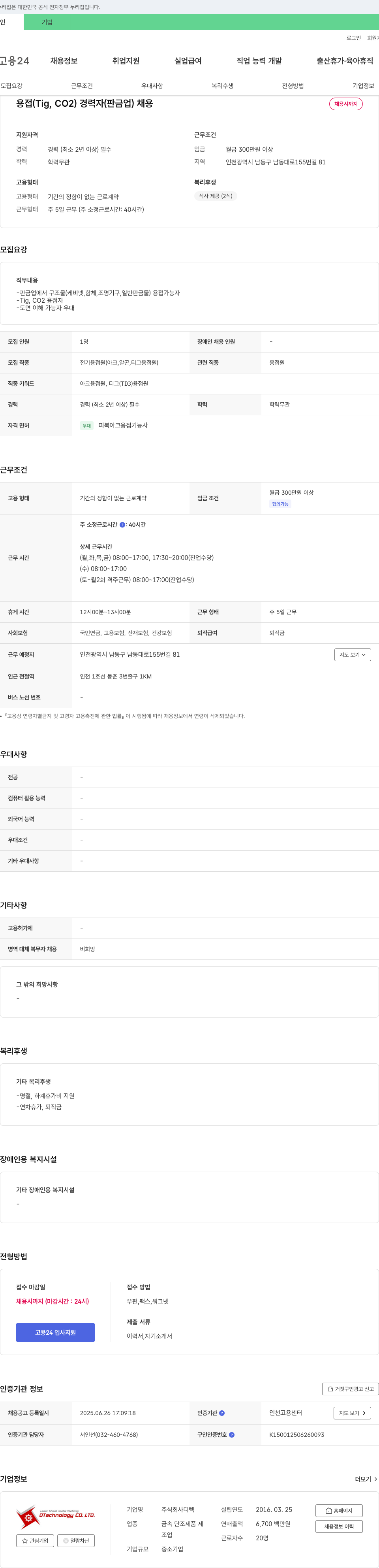 디텍 용접(Tig, CO2) 경력자(판금업) 채용 채용공고