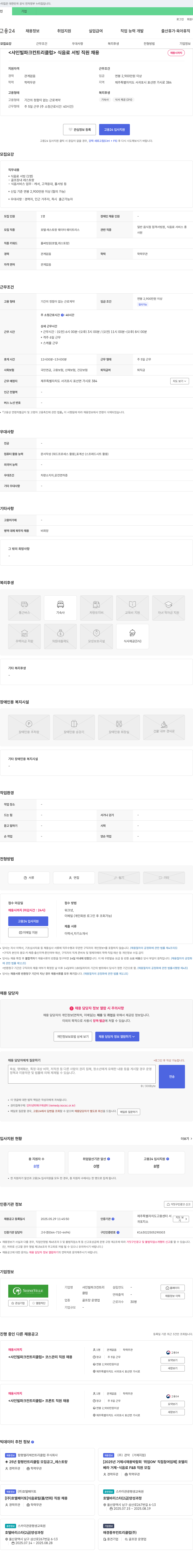 샤인빌파크컨트리클럽 식음료 서빙 직원 채용 채용공고