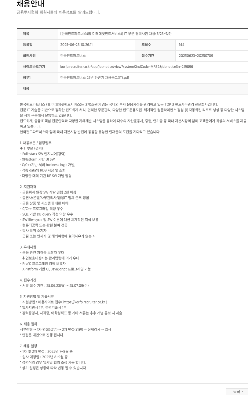 한국펀드파트너스 IT 부문 경력 사원 채용 (6/23 ~ 7/9) 채용공고