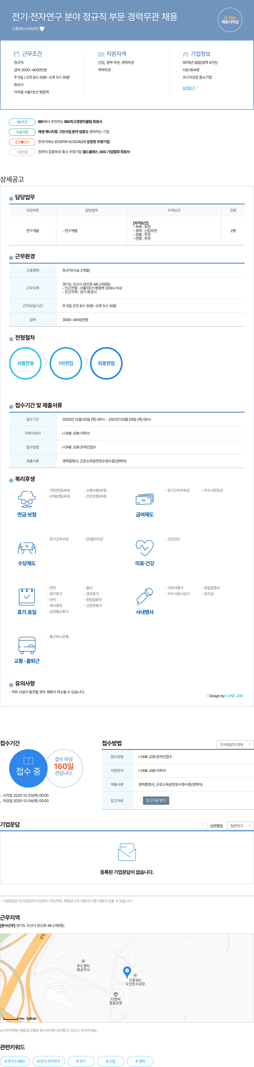 신흥에스이씨 전기 · 전자 연구 분야 정규직 부문 경력 무관 채용 채용공고