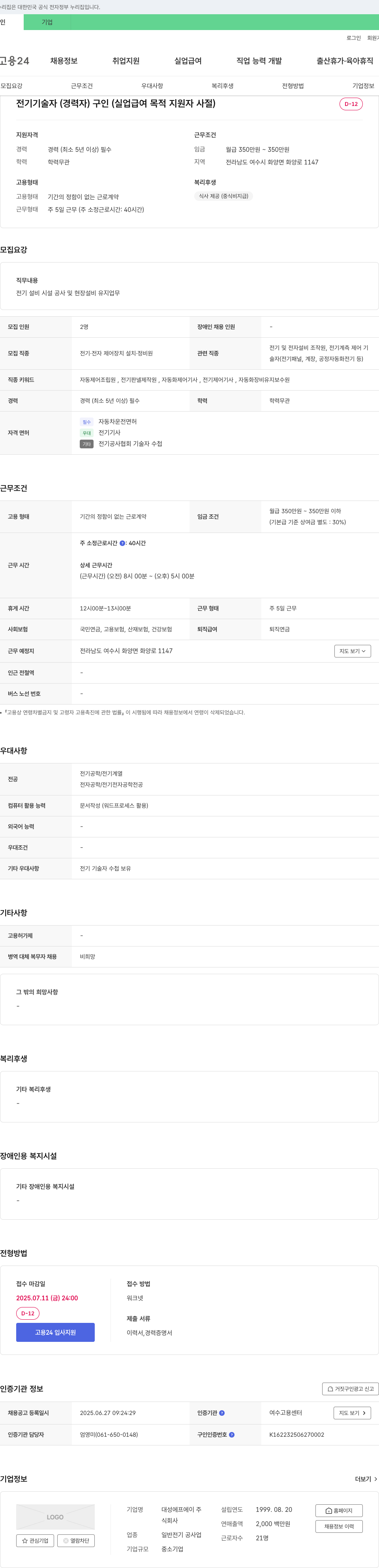 대성에프에이 전기 기술자(경력자) 구인 채용공고