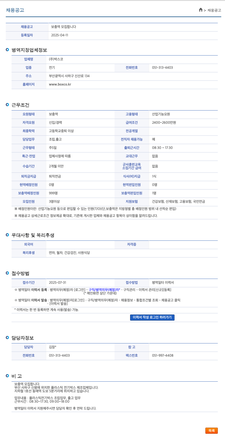 박스코 보충역 모집 채용 공고 채용공고