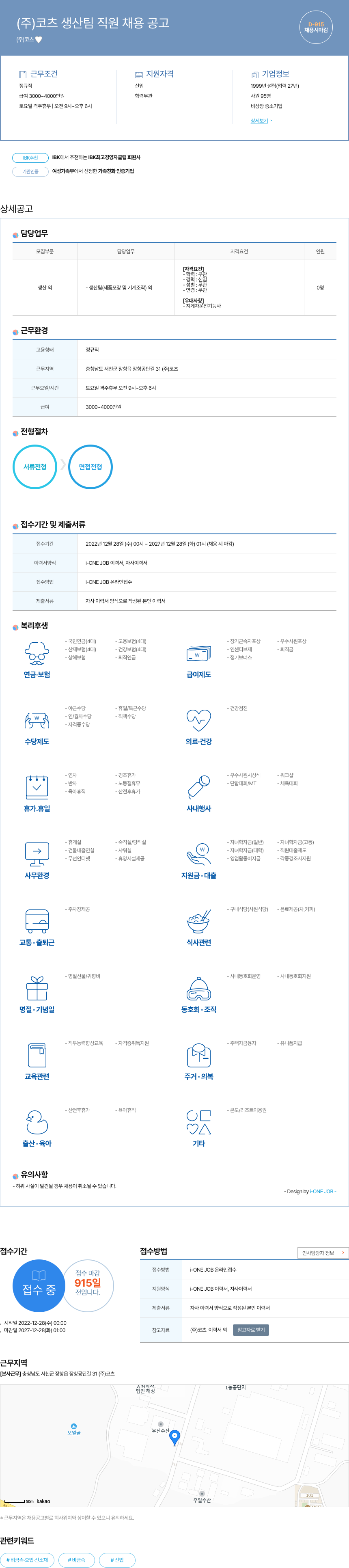 코츠 (주)코츠 생산팀 직원 채용 공고 채용공고