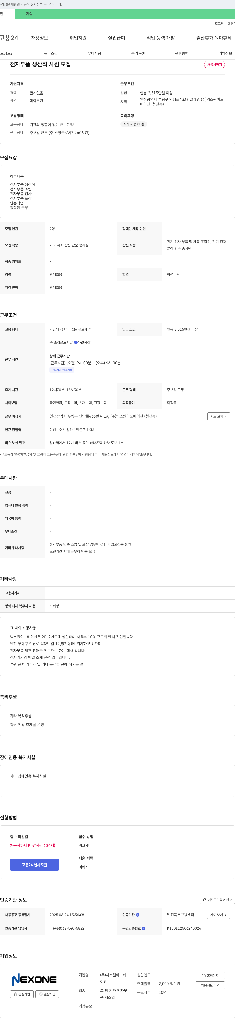넥스원이노베이션 전자 부품 생산직 사원 모집 채용공고