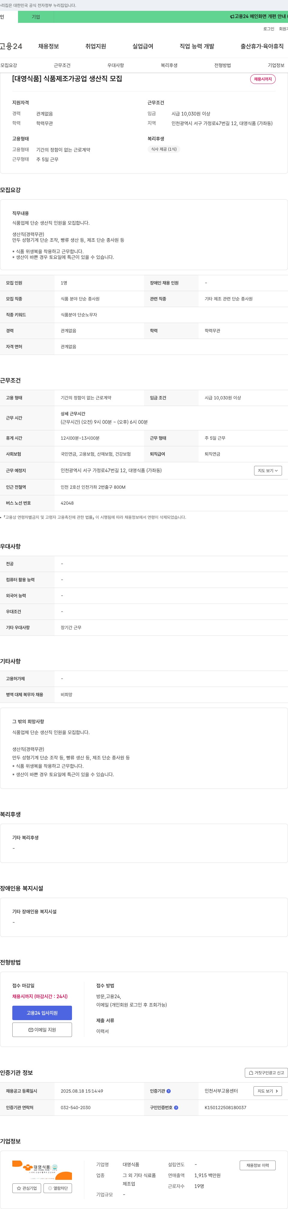 대영식품 식품 제조 가공업 생산직 모집 채용공고