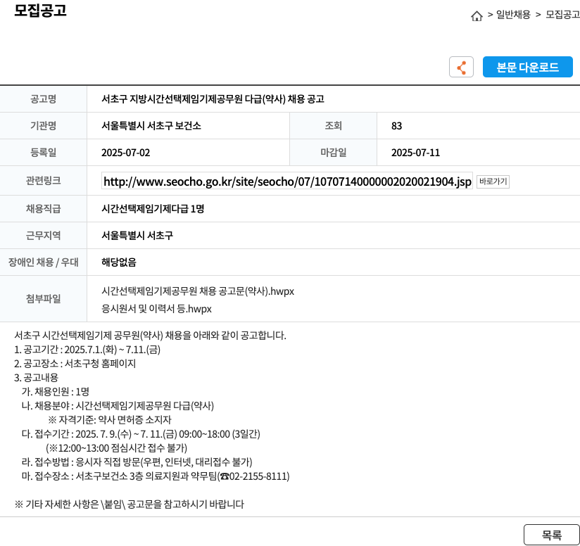 서울특별시 서초구 보건소 서초구 지방 시간 선택제 임기제 공무원 다급(약사) 채용 공고 채용공고